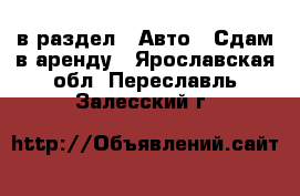  в раздел : Авто » Сдам в аренду . Ярославская обл.,Переславль-Залесский г.